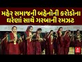 Maher Samaj Navratri 2025 મહેર સમાજની બહેનો કરોડોની ક�