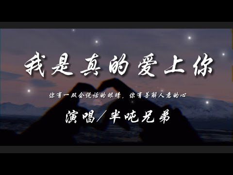 我是真的爱上你-半吨兄弟 『你有一双会说话的眼睛 你有善解人意的心』动态歌词lyrics 高音质