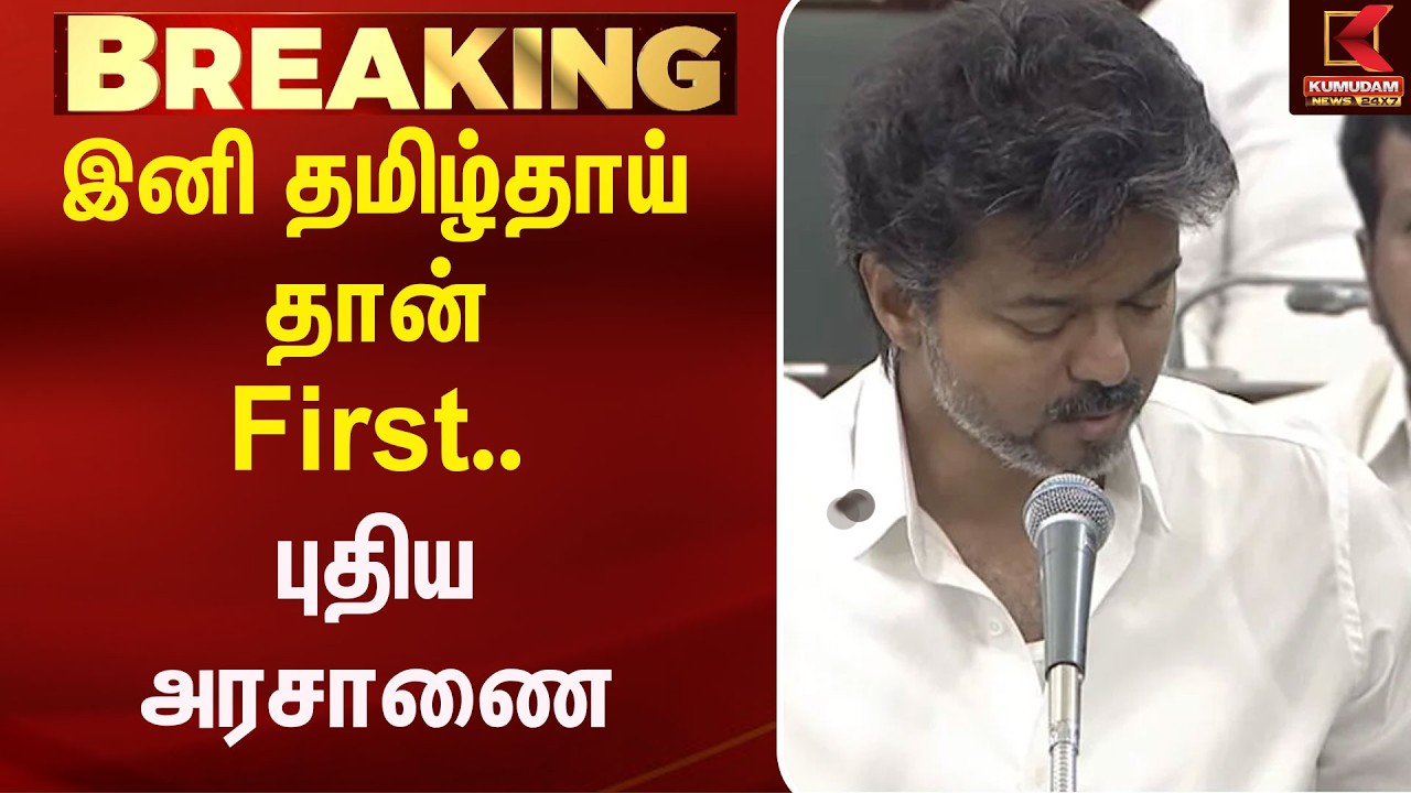 இனி தமிழ்தாய்தான் First புதிய அரசாணை | CM | Viajy | Goverment | Kumudam News
