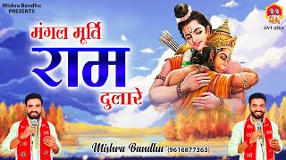 मंगल मूरति राम दुलारे लिरिक्स (Mangal Murati Ram Dulare Lyrics)