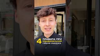 Не забывайте говорить об этом своим клиентам перед тем как начнете менять имидж.