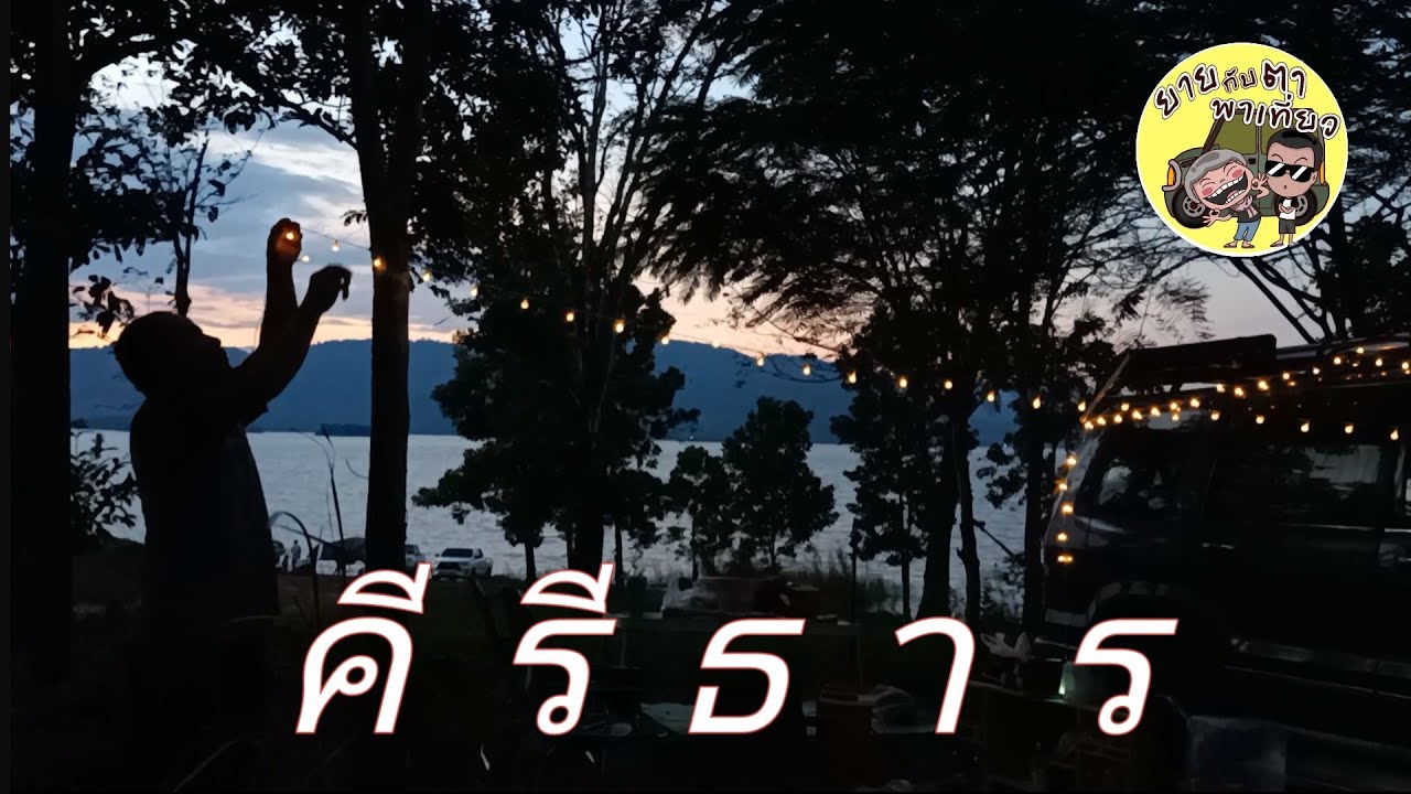 เขื่อนคีรีธาร