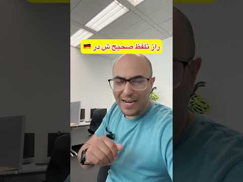 تکنیک تلفظ ش در آلمانی : #آلمانی_روزمره #زبان_آلمانی