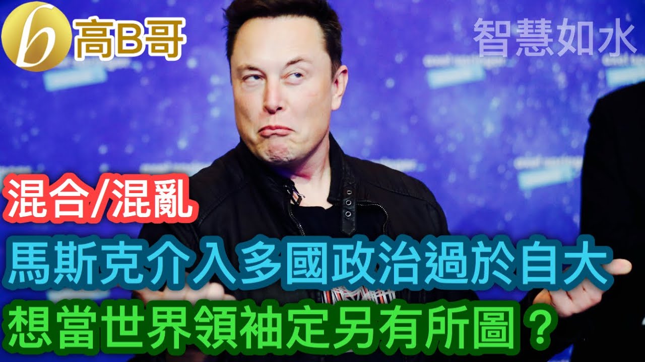 馬斯克介入多國政治過於自大 想當世界領袖定另有所圖？［智慧如水 – 高B哥 GBG］ 20241231