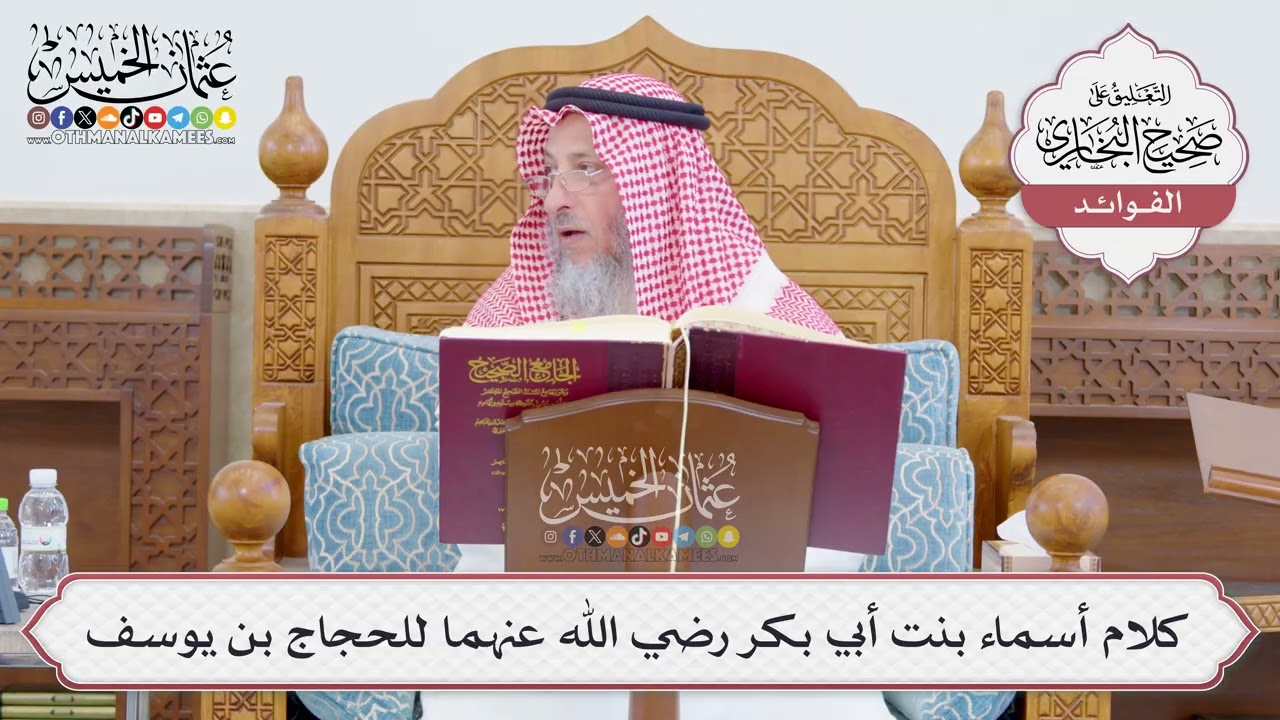 [773] كلام أسماء بنت أبي بكر رضي الله عنهما للحجاج بن يوسف - عثمان الخميس