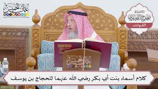 [773] كلام أسماء بنت أبي بكر رضي الله عنهما للحجاج بن يوسف - عثمان الخميس