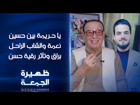 شاهد بالفيديو.. يا حريمة بين حسين نعمة والشاب الراحل براق وتأثر رقية حسن | ظهيرة الجمعة