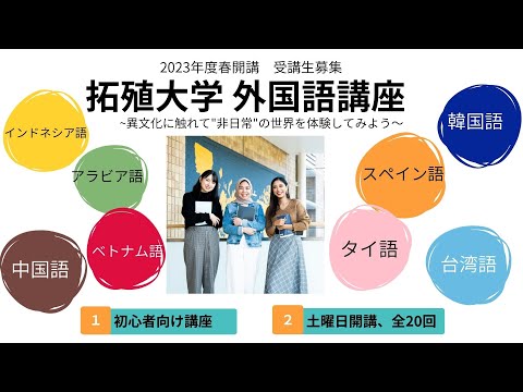 拓殖大学 外国語講座紹介