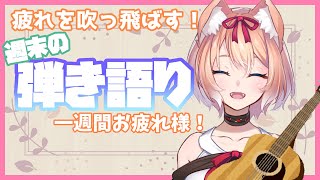 【歌配信】一週間お疲れ様！週末の弾き語り配信！【陽月るるふ/Vtuber】