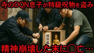 【実話】お寺の特級呪物を盗んだ跡継ぎ息子が精神を破壊されて最悪の結末に…