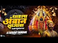 धाडला अंबाने सांगावा फडके चहुकडे भगव�