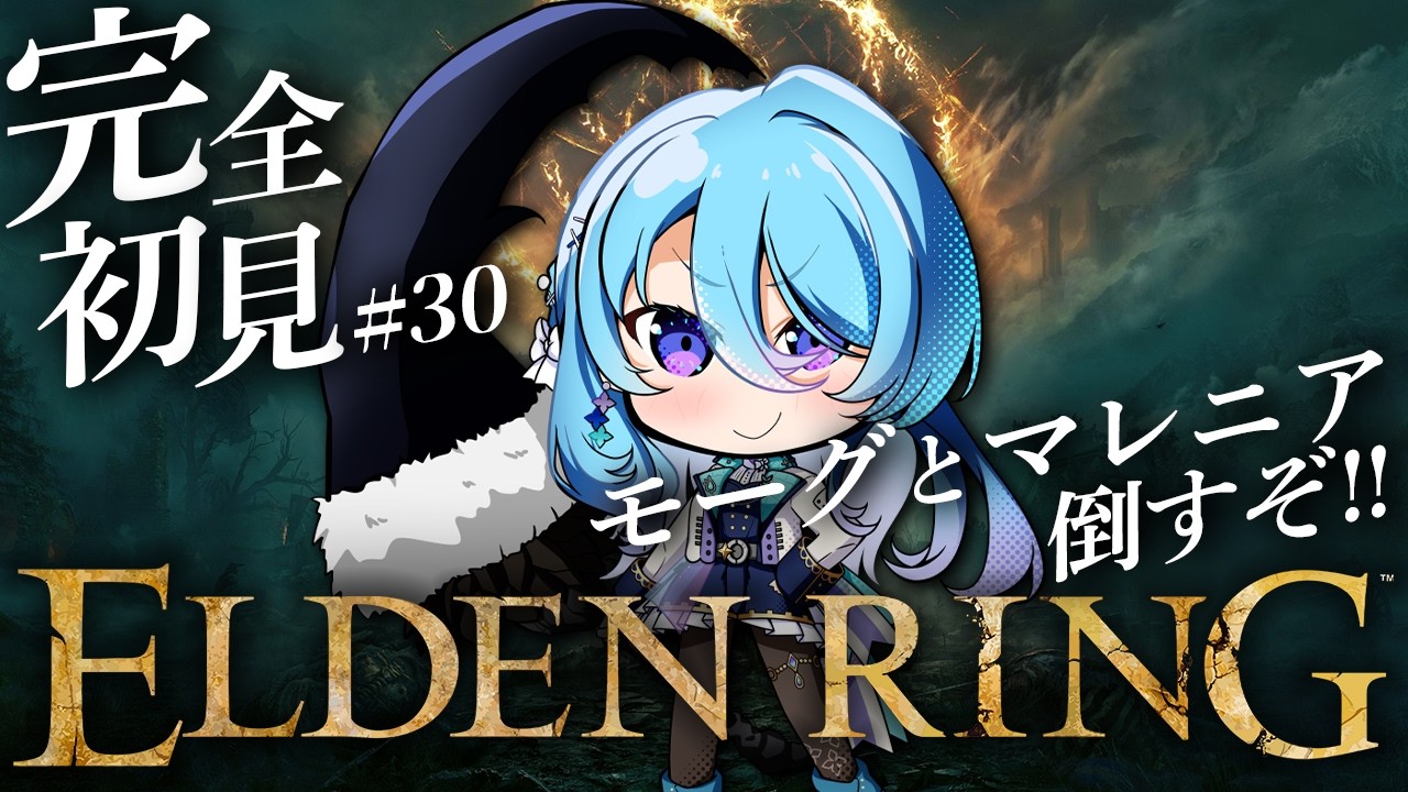 【ELDEN RING】#30 完全初見!モーグとマレニア戦頑張るぞ!!　※ネタバレを含みます【初見歓迎】【ユノ・ミハナダ / MEWLIVE】[JP/EN]