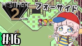 #16【MOTHER2ギーグの逆襲】ここは初見！MOTHER3大好きな私の大冒険！！【マザー2】【女性実況】