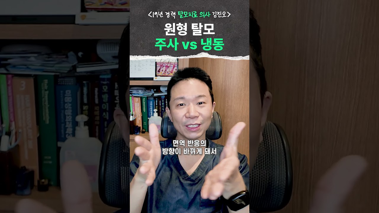 원형 탈모 치료, 주사가 빠를까 냉동 치료가 재발을 줄일까?