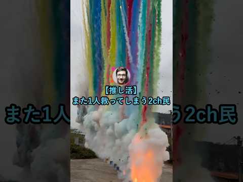 【推し活】新しい沼に案内しただけで草【2ch面白いスレ】