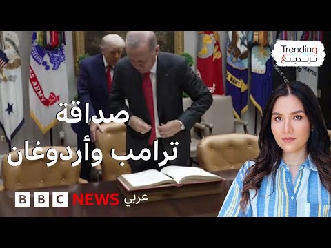بالفيديو…ترامب يسحب الكرسي لأردوغان أثناء لقائهما ، ماذا نعرف عن علاقة الرئيسين؟