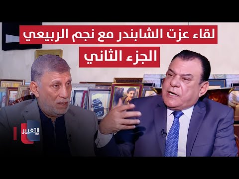 فيديو | العراق تحت موس الحلاق | لقاء عزت الشابندر | الجزء الثاني | من بغداد مع نجم الربيعي