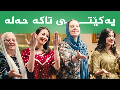 ڤیدیۆ | یەکێتی تاکە حەلە _ گۆرانیی لیستی 222ـی یەکێتی بۆ هەڵبژاردنی ئەنجومەنی نوێنەرانی عێراق