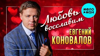 Евгений Коновалов - Любовь восславим (Single 2023)