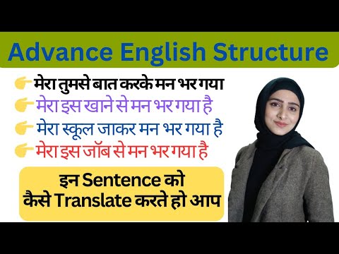 advanced structures/ English speaking course Basic To Advance| मेरा मन भर गया। मै ऊब गई हूं।