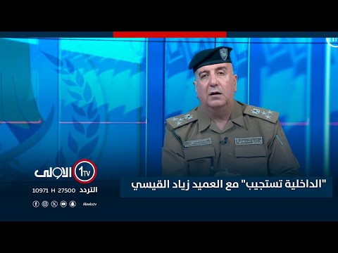 فيديو | "الداخلية تستجيب" مع العميد زياد القيسي