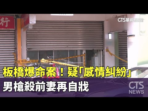 板橋驚爆命案！疑「感情糾紛」　男槍殺前妻再自戕