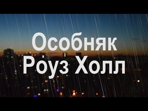 Особняк Роуз Холл