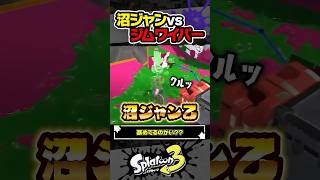 【実況】沼ジャンvsジムワイパー #スプラトゥーン3 #splatoon3 #スプラ3 #レイダース #スプラトゥーンレイダース