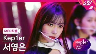 Download lagu [MPD직캠] 케플러 서영은 직캠 4K 'MVSK' (Kep1er SEO YOUNGEUN FanCam) | @Kep1er DEBUT SHOW mp3