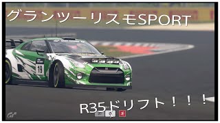 ［グランツーリスモスポーツベータテスト版］ヤバすぎる！R35ドリフト！！！