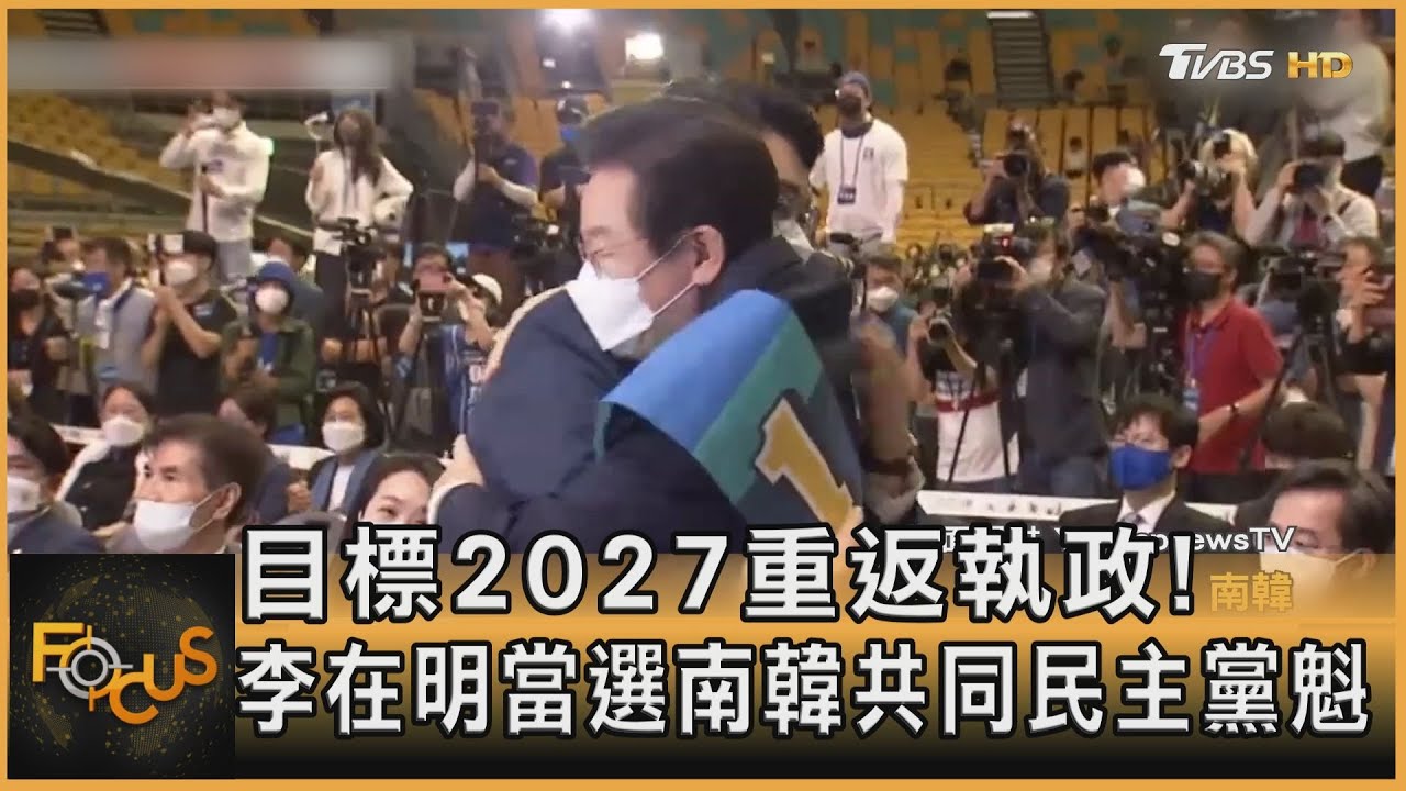 目標2027重返執政!李在明當選南韓共同民主黨魁
