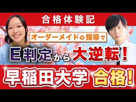 教育学科 【早稲田大学人間科学部に合格するには？】鬼管理専門塾合格実績／卒業生インタビュー　本山さん