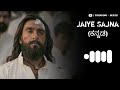 Jaiye Sajna Kannada Ringtone Ninu Hodamele Bhumi Yalla Baradagide Song Trending Beatz