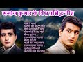मनोज कुमार के विश्व प्रसिद्ध गीत अंति�