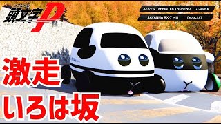 【モルカー】頭 文 字 P 【峠の最速伝説】