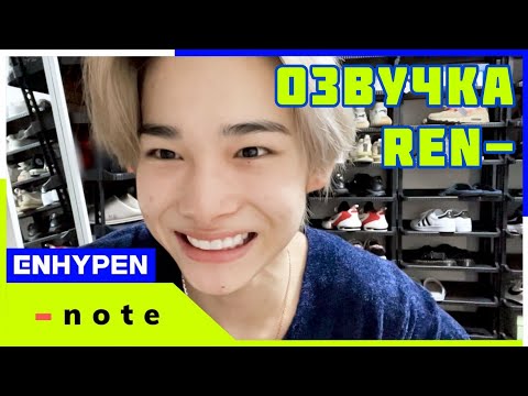 (ОЗВУЧКА REN-)[-note] 201213 NI-KI - ENHYPEN