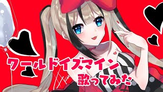 【ボカロ】ワールドイズマイン 歌ってみた【#都会えぬ】