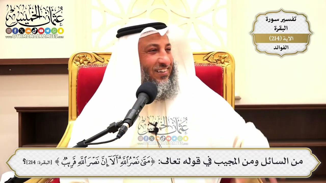 852- من السائل ومن المجيب في قوله تعالى: ﴿متىٰ نصر الله ألا إن نصر الله قريب﴾؟ -