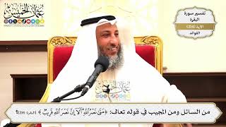 852- من السائل ومن المجيب في قوله تعالى: ﴿متىٰ نصر الله ألا إن نصر الله قريب﴾؟ - عثمان الخميس