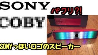 パクリ⁉︎ SONYのロゴっぽいメーカーのスピーカー開封