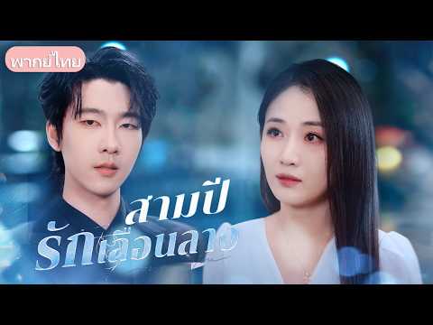 จากคนเร่ร่อนสู่เศรษฐี! แต่เขากลับลืมเมียคู่ทุกข์คู่ยาก ทิ้งเธอไว้กับความเข้าใจผิด
