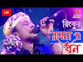 রবেনা এ ধন | Robena a Dhon | Rinku | Bangla New Folk Song | Lalon Geeti | Awaj Live Programe
