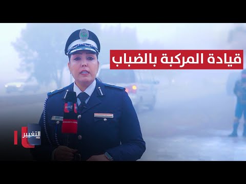 فيديو | نصائح لقيادة المركبة بالأجواء الضبابية في العراق | السلامة أولاً