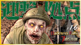 【α20 7days to die Darkness Falls #16】やっと迎撃拠点ができました(〃´o｀)=3 ﾌｩ