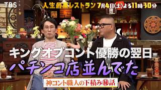 『人生最高レストラン』シソンヌ登場!! 神コント職人の下積み㊙話! 7/4(土)【TBS】