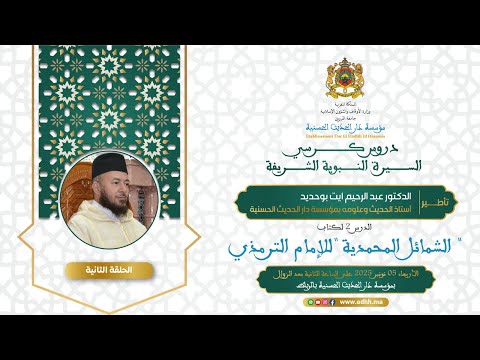 (02) :”كتاب الشمائل المحمدية للإمام الترمذي” د.عبدالرحيم ايت بوحديد