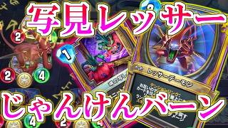【ドラクエライバルズの亡霊に届け】レッサー3兄弟の恐怖!! 写し見じゃんけんバーンミネアVSゾンビピサロ【DQR】
