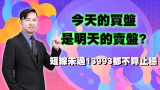 今天的買盤 是明天的賣盤? 短線未過13993都不算止穩｜海豚交易室｜范振鴻 (圖)