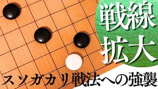 一手の様子見で主導権を握る？スソガカリへの積極対抗策【囲碁実況】