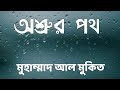 The Way Of Tears By Muhammad Al Muqit With Bangla Subtitles অশ্রুর পথ মুহা�